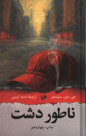 ناطور دشت
