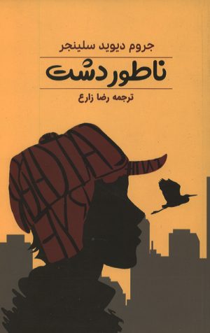 ناطور دشت