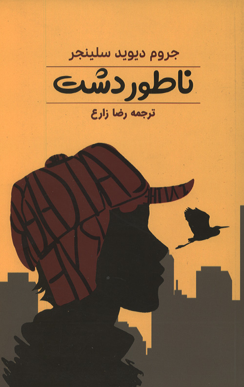 ناطور دشت