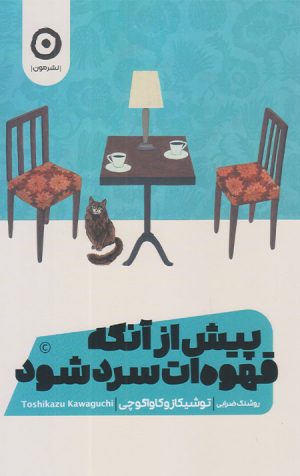 پیش از آنکه قهوه ات سرد شود 1