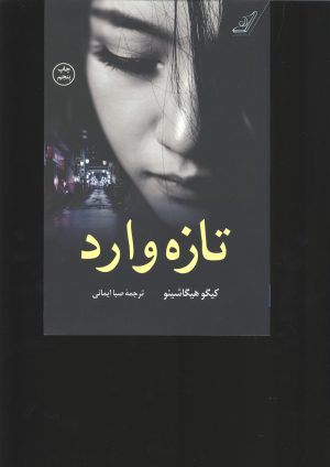 تازه وارد